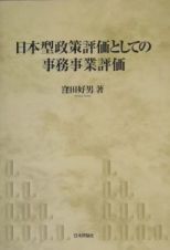 日本型政策評価としての事務事業評価