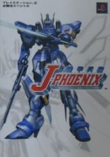 機甲兵団Ｊーｐｈｏｅｎｉｘ