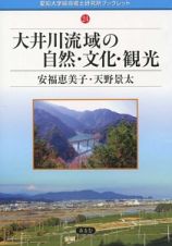 大井川流域の自然・文化・観光