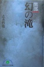 黒部　幻の滝　黒部からの言葉１