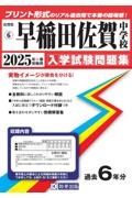 早稲田佐賀中学校　２０２５年春受験用