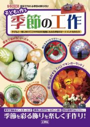 子どもと作る季節の工作　子どもと一緒に作れて工作や科学の勉強にもなる季節のオーナメントを作ろう！