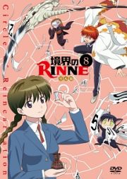 境界のＲＩＮＮＥ　【８】