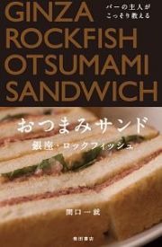 バーの主人がこっそり教えるおつまみサンド