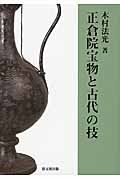 正倉院宝物と古代の技