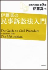 伊藤真の民事訴訟法入門＜講義再現版・第５版＞