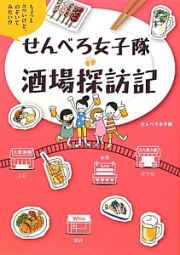 せんべろ女子隊　酒場探訪記