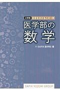 医学部の数学