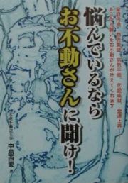 悩んでいるならお不動さんに聞け！