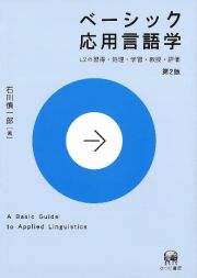 ベーシック応用言語学　第２版　Ｌ２の習得・処理・学習・教授・評価