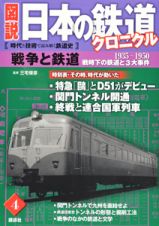 図説・日本の鉄道クロニクル　戦争と鉄道