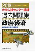 大学入試センター試験　過去問題集　政治・経済　２０１３