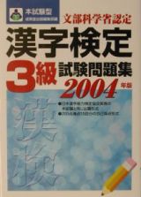 本試験型漢字検定３級試験問題集　２００４