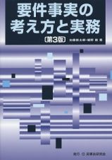 要件事実の考え方と実務＜第３版＞