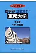 東邦大学　医学部　入試問題の解き方と出題傾向の分析　２０１４