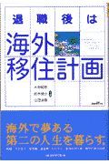 退職後は海外移住計画