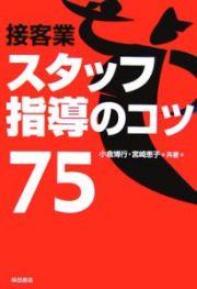 接客業スタッフ指導のコツ７５