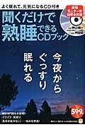 聞くだけで熟睡できるＣＤブック　ＣＤ付き　知りたい！得する！ふくろうＢＯＯＫＳ