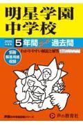 明星学園中学校　２０２５年度用　５年間スーパー過去問