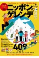 ニッポンのゲレンデ　２０２１　人気企画リフト券プレゼント　賢くお得に楽しむガイドブック