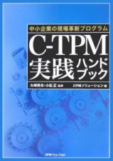 Ｃ－ＴＰＭ実践ハンドブック