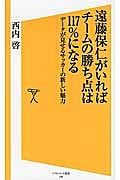 遠藤保仁がいればチームの勝ち点は１１７％になる