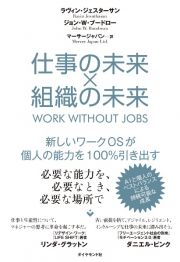 仕事の未来×組織の未来　新しいワークＯＳが個人の能力を１００％引き出す