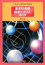 産業財産権　標準テキスト　総合編＜第３版＞