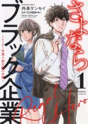 さよならブラック企業～ヒーロー弁護士　如月樹の本懐～