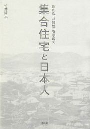 集合住宅と日本人