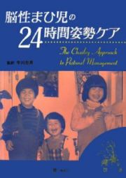 脳性まひ児の２４時間姿勢ケア