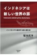 インドネシアは新しい世界の扉　インドネシアに赴任する前に読む本