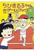 ちびまる子ちゃんのゲームブック　丸尾くん、がんばれの巻