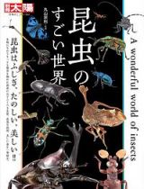 昆虫のすごい世界　日本のこころ