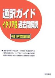 通訳ガイド　イタリア語　過去問解説　平成１９年度問題解説収録