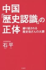 中国「歴史認識」の正体