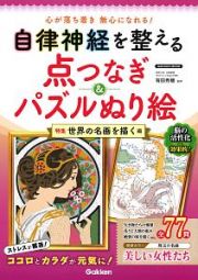 自律神経を整える点つなぎ＆パズルぬり絵　世界の名画を描く編