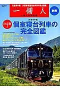 一個人別冊　決定版！個室寝台列車の完全図鑑＜完全保存版＞