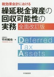 税効果会計における繰延税金資産の回収可能性の実務＜全面改訂版＞