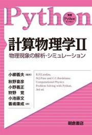 計算物理学　物理現象の解析・シミュレーション