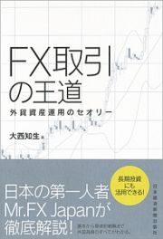 ＦＸ取引の王道