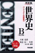 世界史Ｂ　改訂版