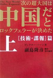 次の超大国は中国だとロックフェラーが決めた（上）「技術・諜報」篇