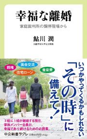 幸福な離婚　家庭裁判所の調停現場から