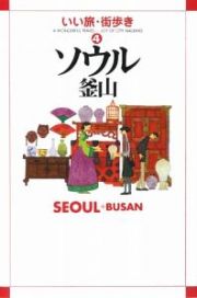 いい旅・街歩き　ソウル釜山