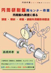 円筒研削盤両センター作業　円周振れ精度に係る調査・解析・考察・研削外周概形作図法