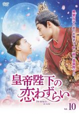 皇帝陛下の恋わずらい～Ｔｈｅ　Ｋｉｎｇ　Ｉｓ　ｉｎ　Ｌｏｖｅ（１０）