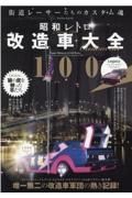 昭和レトロ改造車大全１００　街道レーサーたちのカスタム魂