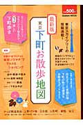 東京　下町お散歩地図＜最新版＞