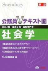 公務員Ｖテキスト　社会学　地方上級・国家２種・国税専門官　２００９